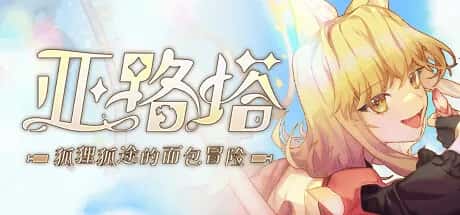 亚路塔：狐狸狐途的面包冒险 Aeruta全息投影